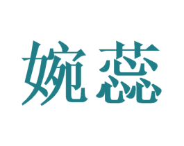 婉蕊 商标图样