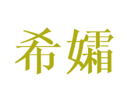 希孀 商标图样