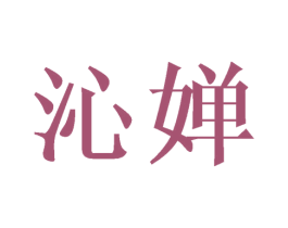 沁婵 商标图样