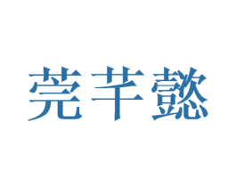莞芊懿 商标图样
