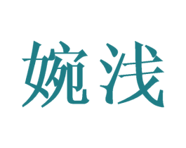 婉浅 商标图样