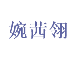 婉茜翎 商标图样