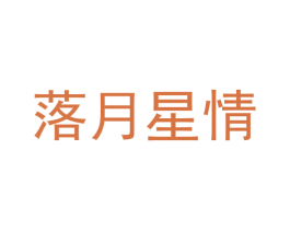 落月星情 商标图样