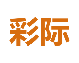 彩际 商标图样