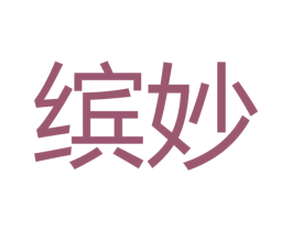 缤妙 商标图样