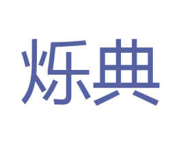 烁典 商标图样