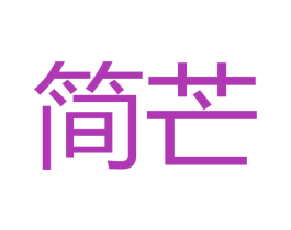 简芒 商标图样