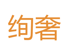 绚奢 商标图样