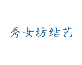 秀女坊结艺 商标图样