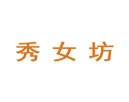 秀女坊 商标图样