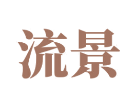 流景 商标图样