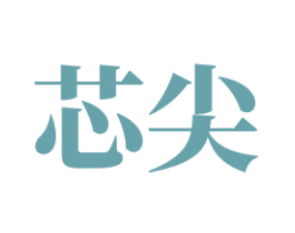 芯尖 商标图样