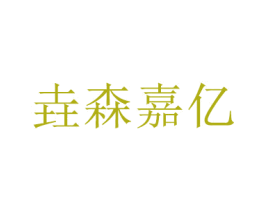垚森嘉亿 商标图样