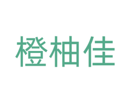 橙柚佳 商标图样