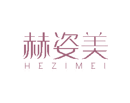 赫姿美 商标图样