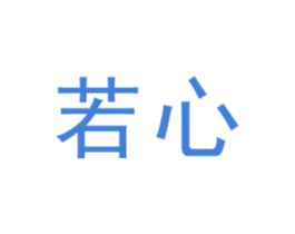 若心 商标图样