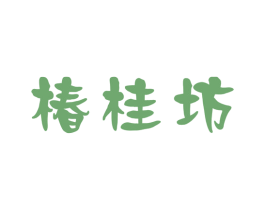 椿桂坊 商标图样