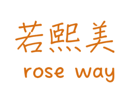 若熙美 ROSE WAY 商标图样