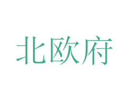 北欧府 商标图样