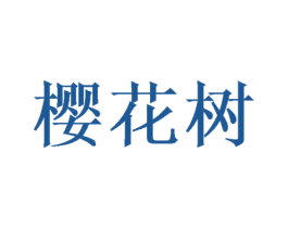 樱花树 商标图样
