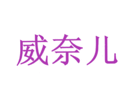 威奈儿 商标图样