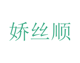 娇丝顺 商标图样