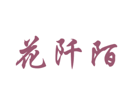 花阡陌 商标图样