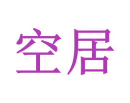空居 商标图样