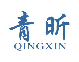 青昕 商标图样