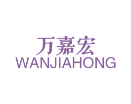 万嘉宏 商标图样