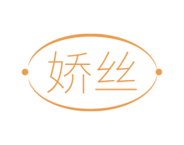 娇丝 商标图样