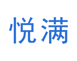 悦满 商标图样