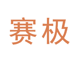 赛极 商标图样