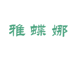 雅蝶娜 商标图样