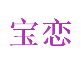 宝恋 商标图样