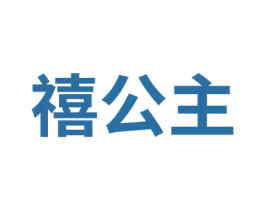 禧公主 商标图样
