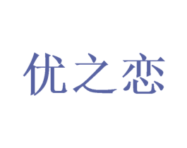 优之恋 商标图样