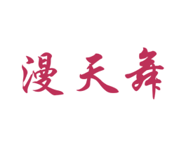 漫天舞 商标图样