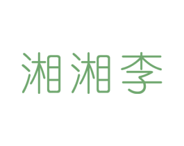 湘湘李 商标图样