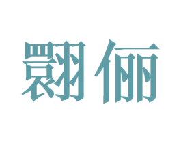 翾俪 商标图样