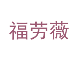 福劳薇 商标图样