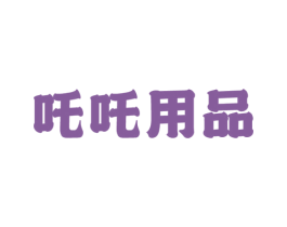吒吒用品 商标图样