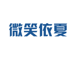 微笑依夏 商标图样