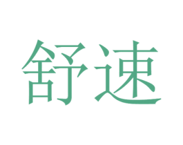 舒速 商标图样