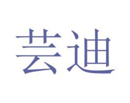芸迪 商标图样