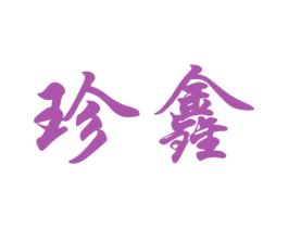 珍鑫 商标图样