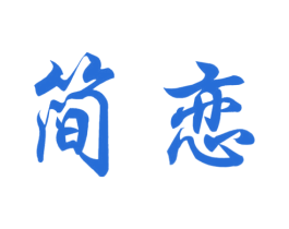 简恋 商标图样