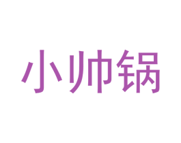 小帅锅 商标图样