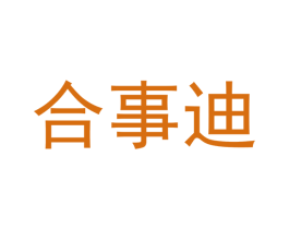 合事迪 商标图样