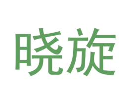 晓旋 商标图样